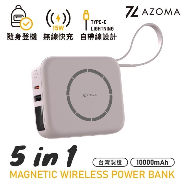 【AZOMA】T10 五合一磁吸無線快充 10000mAh 行動電源 台灣製造(磁吸/自帶線/無線/具Wh標示)