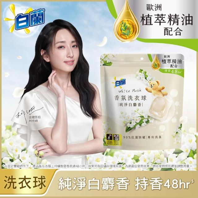 【白蘭】香氛洗衣球 23顆/袋 2入組 多款任選