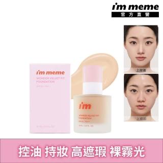 【i’m meme】我愛神力魔皮粉底液 控油/持妝/裸霧光
