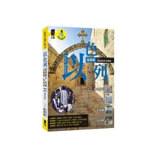 以色列：耶路撒冷•死海•拿撒勒•加利利（最新版）