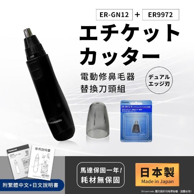 【Panasonic 國際牌】日本製 電動修鼻毛器 修容刀 美容刀ER-GN12+替換刀頭組(日本進口)