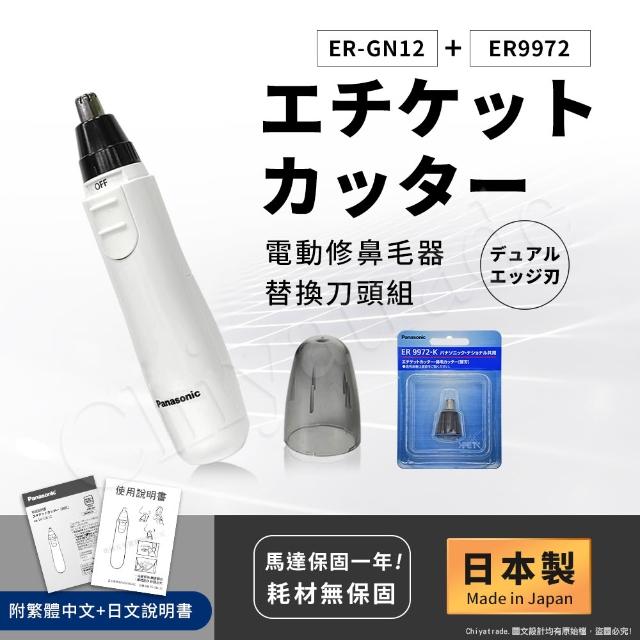 【Panasonic 國際牌】日本製 電動修鼻毛器 修容刀 美容刀ER-GN12+替換刀頭組(日本進口)