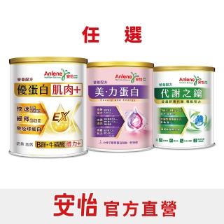 【Anlene 安怡】官方經營 ★新上市★美力蛋白營養配方/代謝之鑰營養配方/優蛋白營養配方-任選