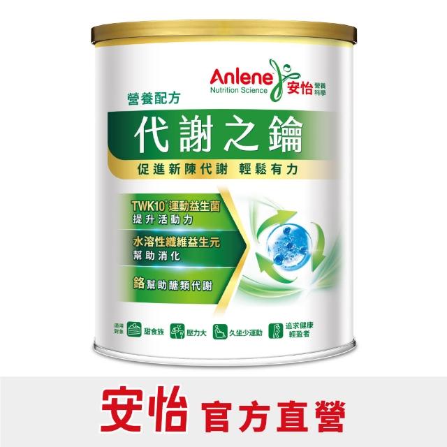 【Anlene 安怡】官方經營 ★新上市★美力蛋白營養配方/代謝之鑰營養配方/優蛋白營養配方-任選