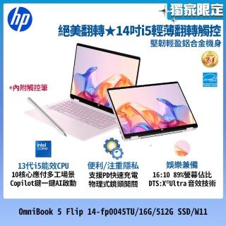 【HP 惠普】14吋 i5-1334U輕薄翻轉觸控筆電(OmniBook 5 Flip 14-fp0045TU/16G/512G SSD/W11/附觸控筆)