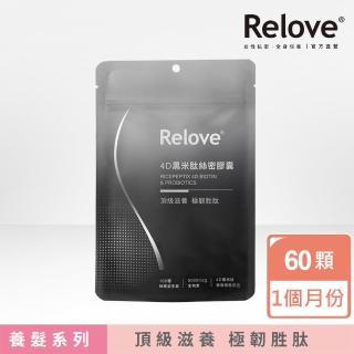 【Relove】4D黑米肽絲密膠囊60顆裝(每日2顆30天份 營養根根到位 關鍵補給生物素 4D黑米肽)