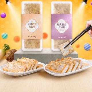 【中山招待所】手工干貝蝦醬蘿蔔糕+蔥香芋頭糕 (3入超值組;每入850g)