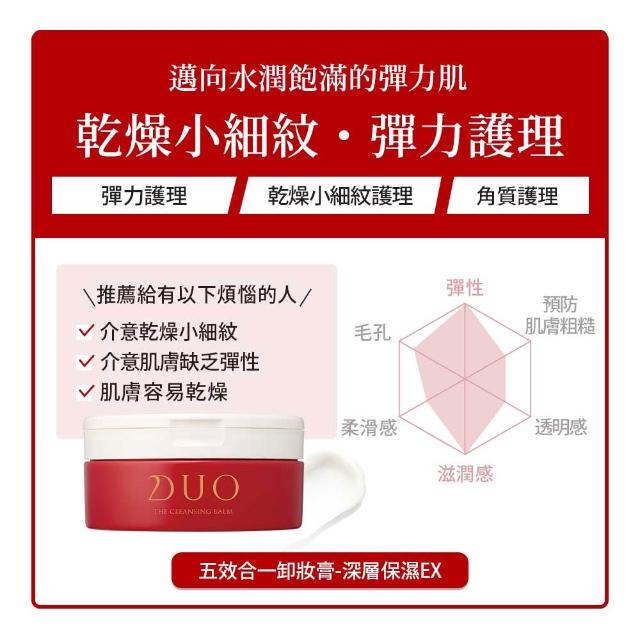 【DUO 麗優】全新升級！超值三入任選_五效合一卸妝膏EX 90g(洗卸合一/去黑頭粉刺/保濕抗老)