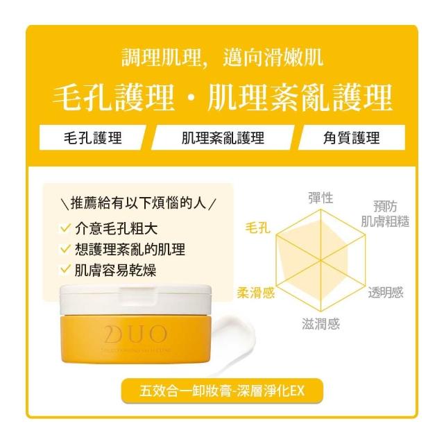 【DUO 麗優】全新升級！超值三入任選_五效合一卸妝膏EX 90g(洗卸合一/去黑頭粉刺/保濕抗老)