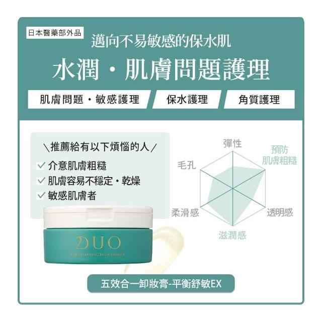 【DUO 麗優】全新升級！超值三入任選_五效合一卸妝膏EX 90g(洗卸合一/去黑頭粉刺/保濕抗老)