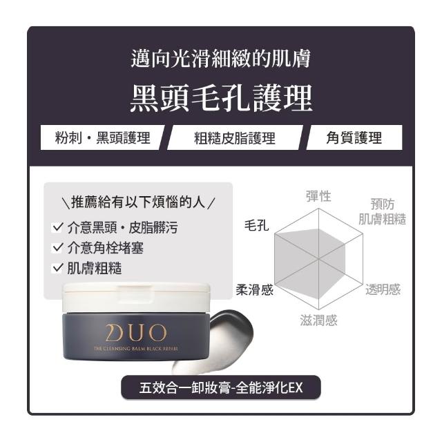 【DUO 麗優】全新升級！超值三入任選_五效合一卸妝膏EX 90g(洗卸合一/去黑頭粉刺/保濕抗老)