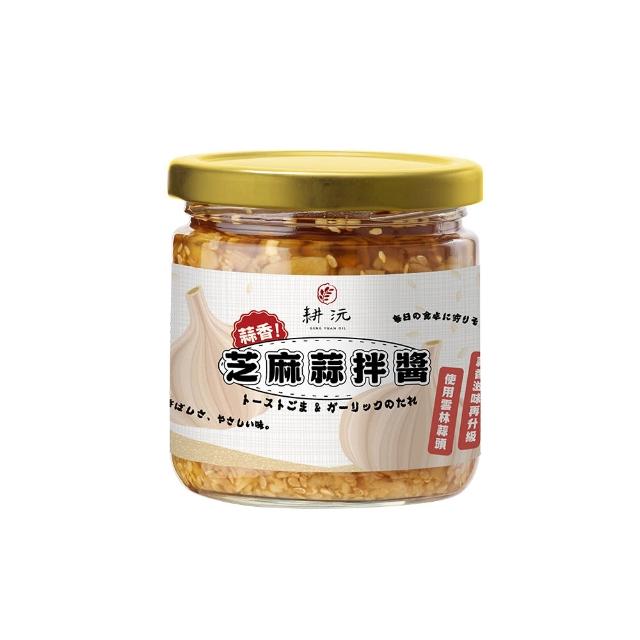 【GENG YUAN 耕沅】料理靈魂 萬用芝麻蒜拌醬200g x 4入(加量不加價)