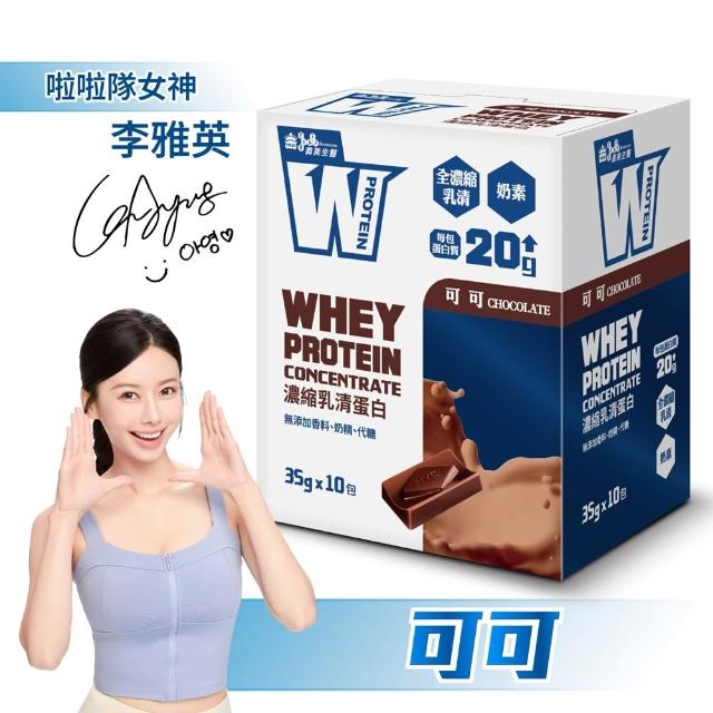 【義美生醫】W PROTEIN濃縮乳清蛋白飲任選3盒(35g*10包/盒；品牌大使李雅英、無代糖、高蛋白)