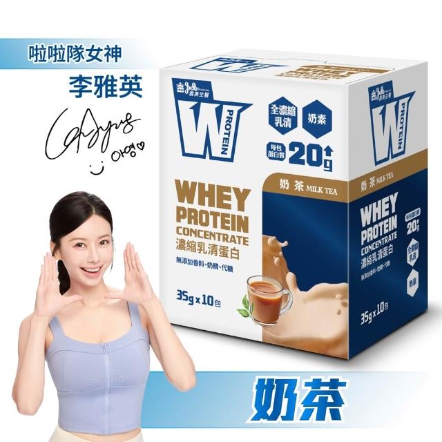 【義美生醫】W PROTEIN濃縮乳清蛋白飲任選3盒(35g*10包/盒；品牌大使李雅英、無代糖、高蛋白)