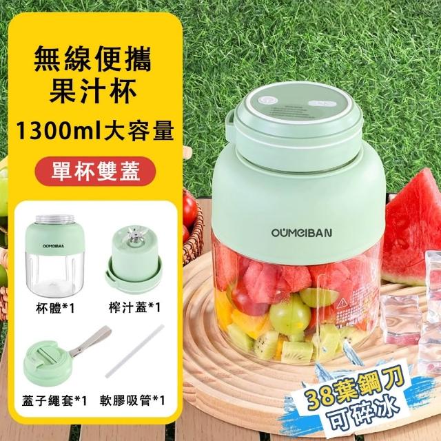 【銘利萊】雙蓋果汁機 電動榨汁杯 隨行果汁杯 水果杯 1300ML大容量 38葉刀頭 高效鮮榨攪拌機