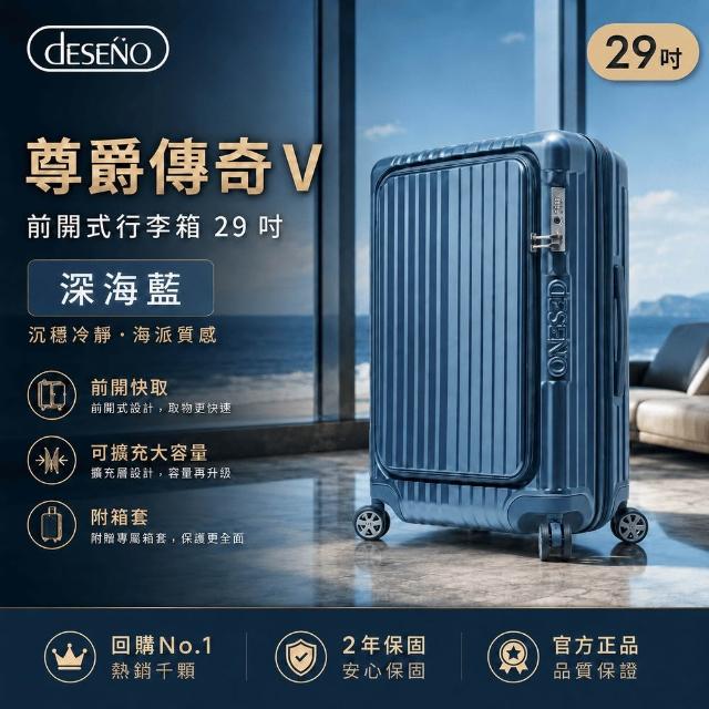 【Deseno 笛森諾】含箱套_尊爵傳奇V-29吋前開式行李箱/拉鍊箱/可擴充(多色任選)