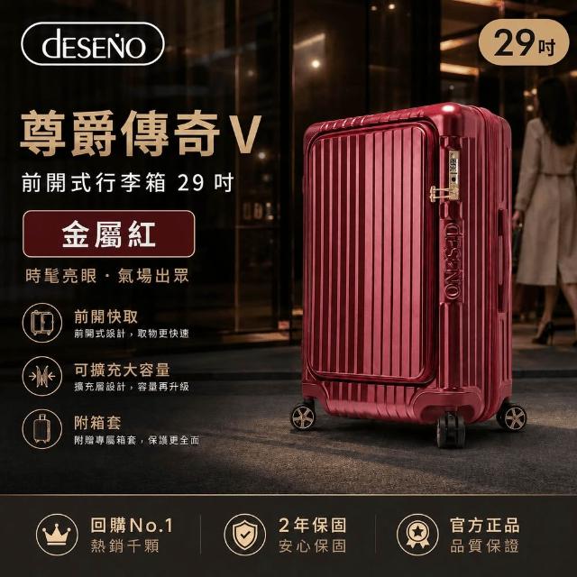 【Deseno 笛森諾】含箱套_尊爵傳奇V-29吋前開式行李箱/拉鍊箱/可擴充(多色任選)