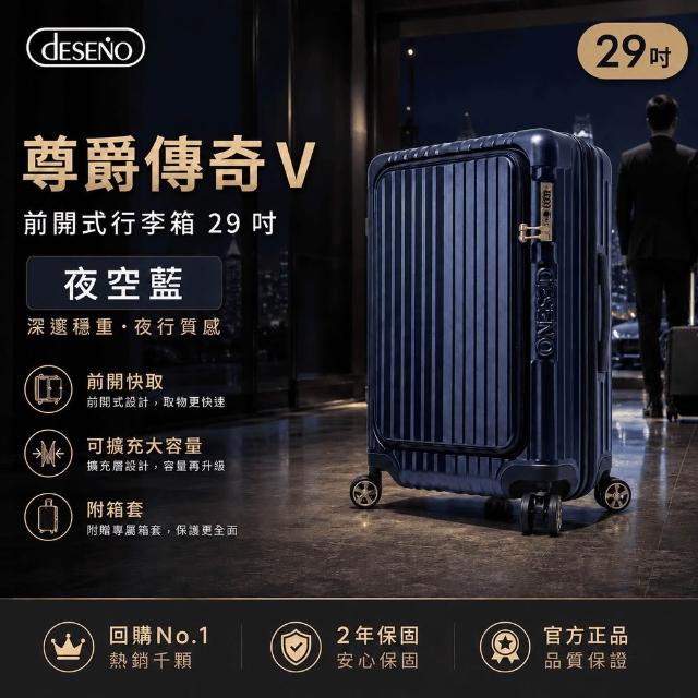 【Deseno 笛森諾】含箱套_尊爵傳奇V-29吋前開式行李箱/拉鍊箱/可擴充(多色任選)