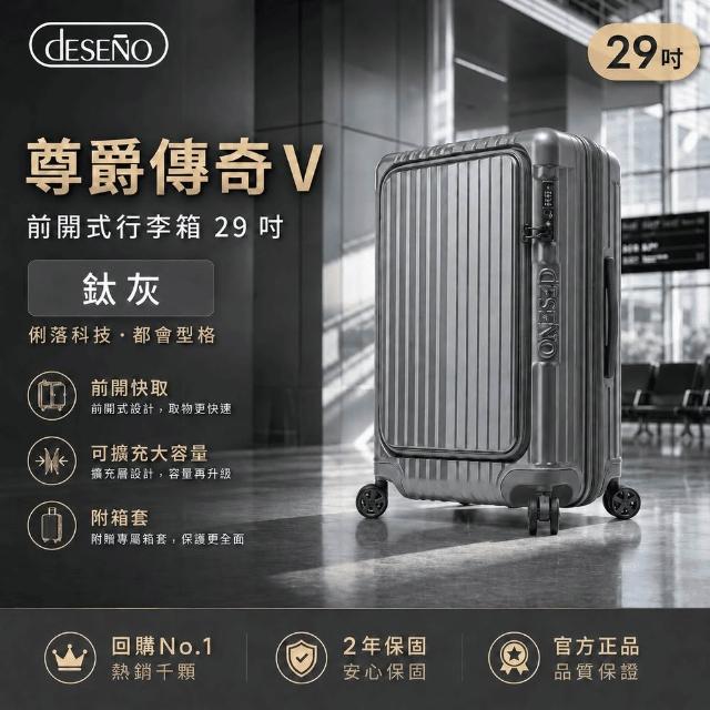 【Deseno 笛森諾】含箱套_尊爵傳奇V-29吋前開式行李箱/拉鍊箱/可擴充(多色任選)
