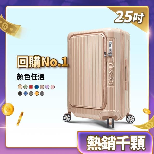 【Deseno 笛森諾】含箱套_尊爵傳奇V-25吋前開可擴充拉鍊行李箱(多色任選)