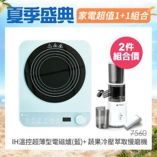 【TAIGA 大河】1+1超值組 IH智能溫控超薄型電磁爐+蔬果冷壓萃取慢磨機(CB1128+CB1130)
