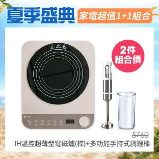 【TAIGA 大河】1+1超值組 IH智能溫控超薄型電磁爐+多功能手持式調理棒(CB1128+CB1048)