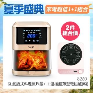 【TAIGA 大河】1+1超值組 6L氣旋式油切氣炸鍋+IH智能溫控超薄型電磁爐(CB1153+CB1128)