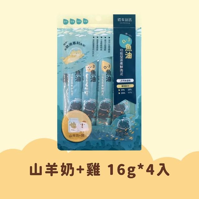 【CATSSAY 貓有話說】捏一口 主食鮮肉泥16g*4入 任選3包組(魚油/牛磺酸/主食肉泥/全齡貓/幼貓/成貓/老貓)