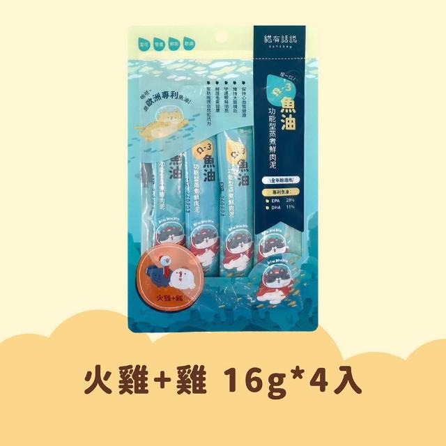【CATSSAY 貓有話說】捏一口 主食鮮肉泥16g*4入 任選3包組(魚油/牛磺酸/主食肉泥/全齡貓/幼貓/成貓/老貓)