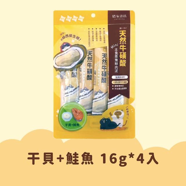 【CATSSAY 貓有話說】捏一口 主食鮮肉泥16g*4入 任選3包組(魚油/牛磺酸/主食肉泥/全齡貓/幼貓/成貓/老貓)