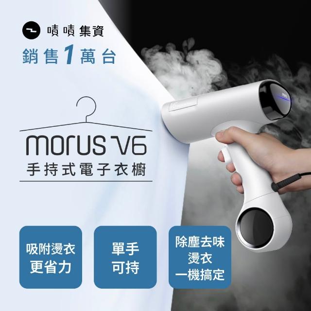 【Morus】V6手持式電子衣櫥(蒸氣掛燙機/除塵去味殺菌/自動貼合/集塵)