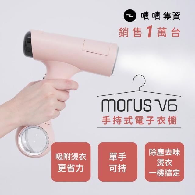 【Morus】V6手持式電子衣櫥(蒸氣掛燙機/除塵去味殺菌/自動貼合/集塵)
