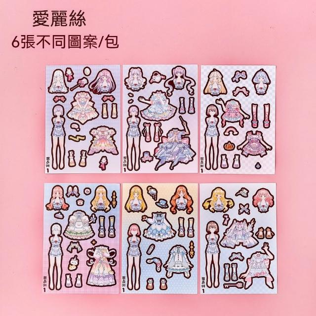 【茉家】甜心女孩換裝DIY紙娃娃貼紙(2入)