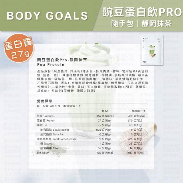 【同闆購物】BODY GOALS PRO乳清/豌豆蛋白飲(高蛋白/多效乳清蛋白飲/豌豆蛋白飲/蛋白飲)
