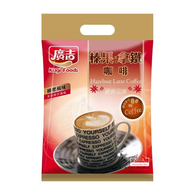 【廣吉】經典品味系列 藍山碳燒/榛果拿鐵/歐式奶茶(17g 20-22入)