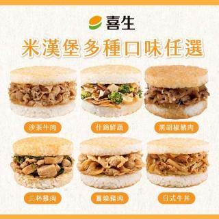 【喜生米漢堡】米漢堡 任選6包組(3入/包 薑燒豬肉/三杯雞肉/什錦鮮蔬/日式牛丼/沙茶牛肉/黑胡椒豬肉)