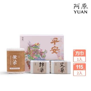 【阿原】送心禮-平安禮盒(艾草皂115g+抹草皂115g+無染小方巾)(送禮推薦)