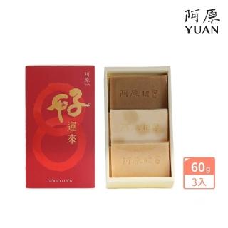 【阿原】結緣．好運來禮盒(月桃皂60g+四神皂60g+綠豆薏仁皂60g)(送禮推薦)
