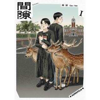 【momoBOOK】間隙（1）(電子書)