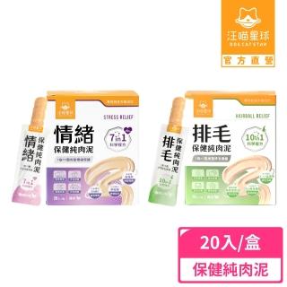 【汪喵星球】保健純肉泥6gx20包（排毛保健/情緒保健/貓肉泥/狗肉泥/寵物保健/貓零食/狗零食）