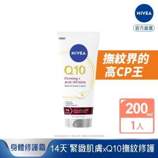 【NIVEA 妮維雅】Q10抗痕撫紋身體修護霜200ml(抗痕撫紋/淡化頸紋/抗老/頸紋霜)