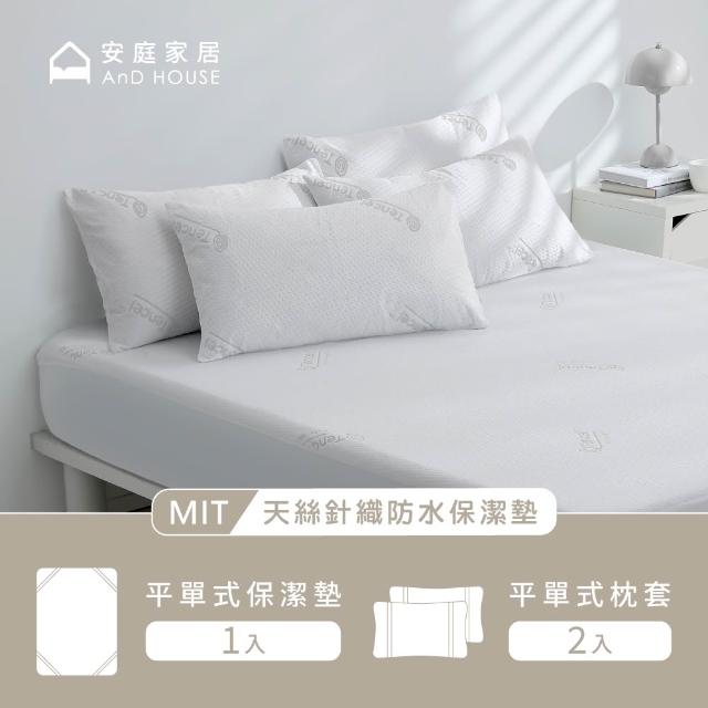【AnD HOUSE 安庭家居】天絲針織防水保潔墊-特大平單組(吸濕排汗/防蟎抗菌/護理墊)