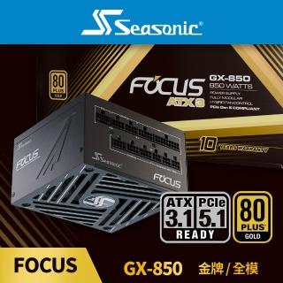【Seasonic 海韻】ATX3 FOCUS GX-850 金牌/全模 電源供應器(ATX3.1 FOCUS GX850 金牌 全模 電源供應器)