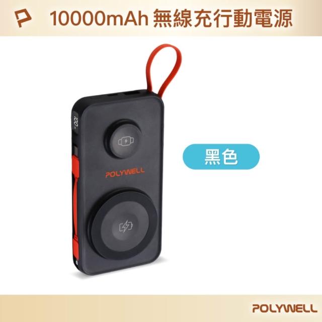 【POLYWELL】S016P01 多合一行動電源 10000mAh 磁吸充電+自帶線+USB-A+Type-C(USB-A/Type-C/無線充電)