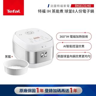 【Tefal 特福】蒸能煮 球釜8人份 IH萬用電子鍋-RK8131H0(電飯鍋/煮飯鍋/燉湯/煮粥)