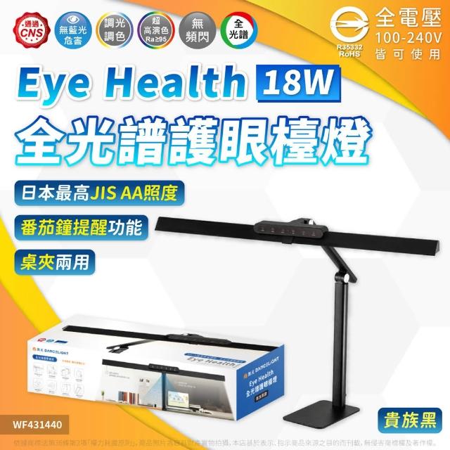 【DanceLight 舞光】LED 2026最新款 18W Eye Health 全光譜護眼檯燈 桌夾兩用 抬燈 (80公分) D-DLEH18-BK