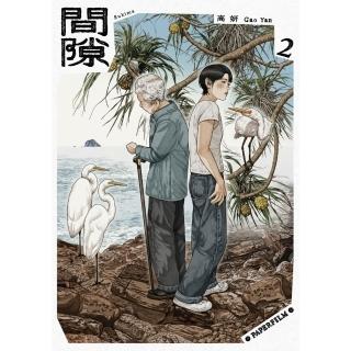 【momoBOOK】間隙（2）(電子書)