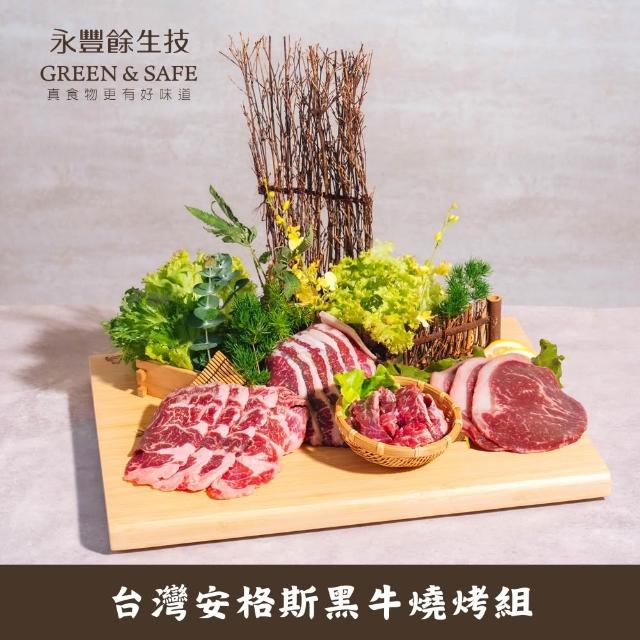 【永豐餘生技】台灣安格斯黑牛燒烤組 470g (中秋烤肉 燒烤 沙朗 紐約克 橫膈膜 牛臀)
