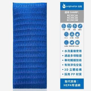【OriginalLife】長效可水洗★ 超淨化空氣清淨機濾網(適用SHARP：KC35C1A、KC35C1B、KC35C1W)