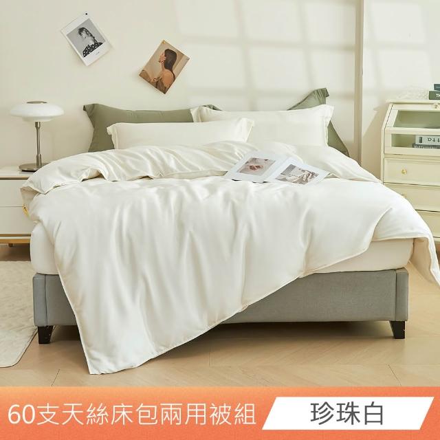 【日禾家居】60支素色100%天絲兩用被床包四件組-均一價(單/雙/加大/特大_多色任選)
